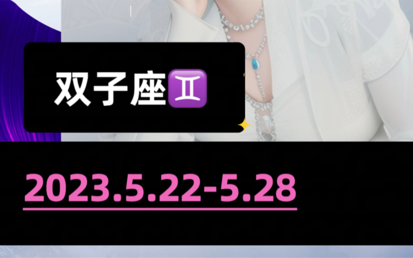 [图]2023.5.22-5.28双子座下周运势早知道