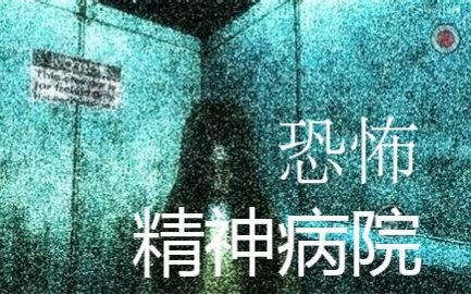 [图]【恐怖手游系列】Top4《精神病院系列》Mental hospital半夜不敢上厕所！血腥惊悚并重