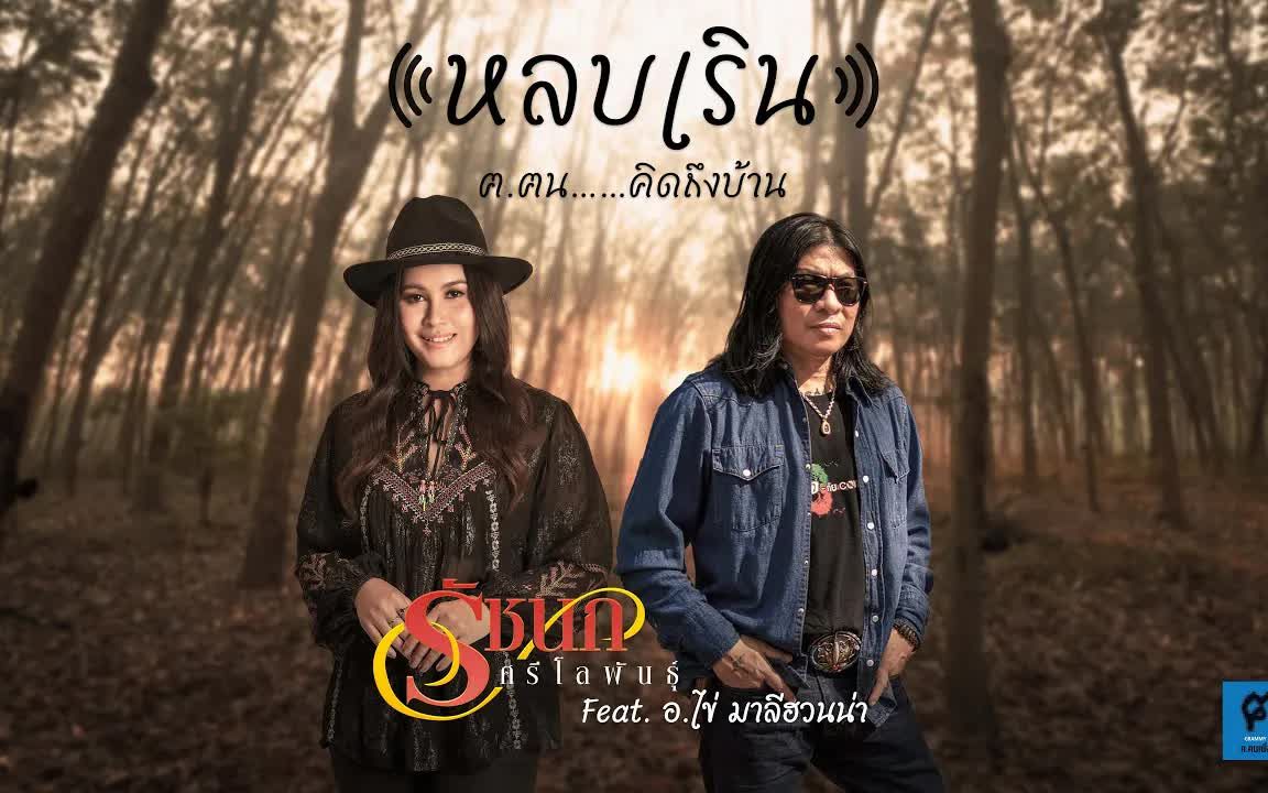 [图]Thai_หลบเริน - รัชนก ศรีโลพันธุ์ Feat.  อ.ไข่ มาลีฮวนน่า