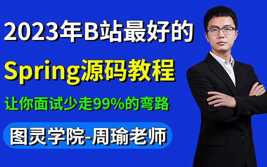 2023年B站最好的Spring源码教程,包含所有核心知识点,7天吃透Spring底层源码原理!哔哩哔哩bilibili