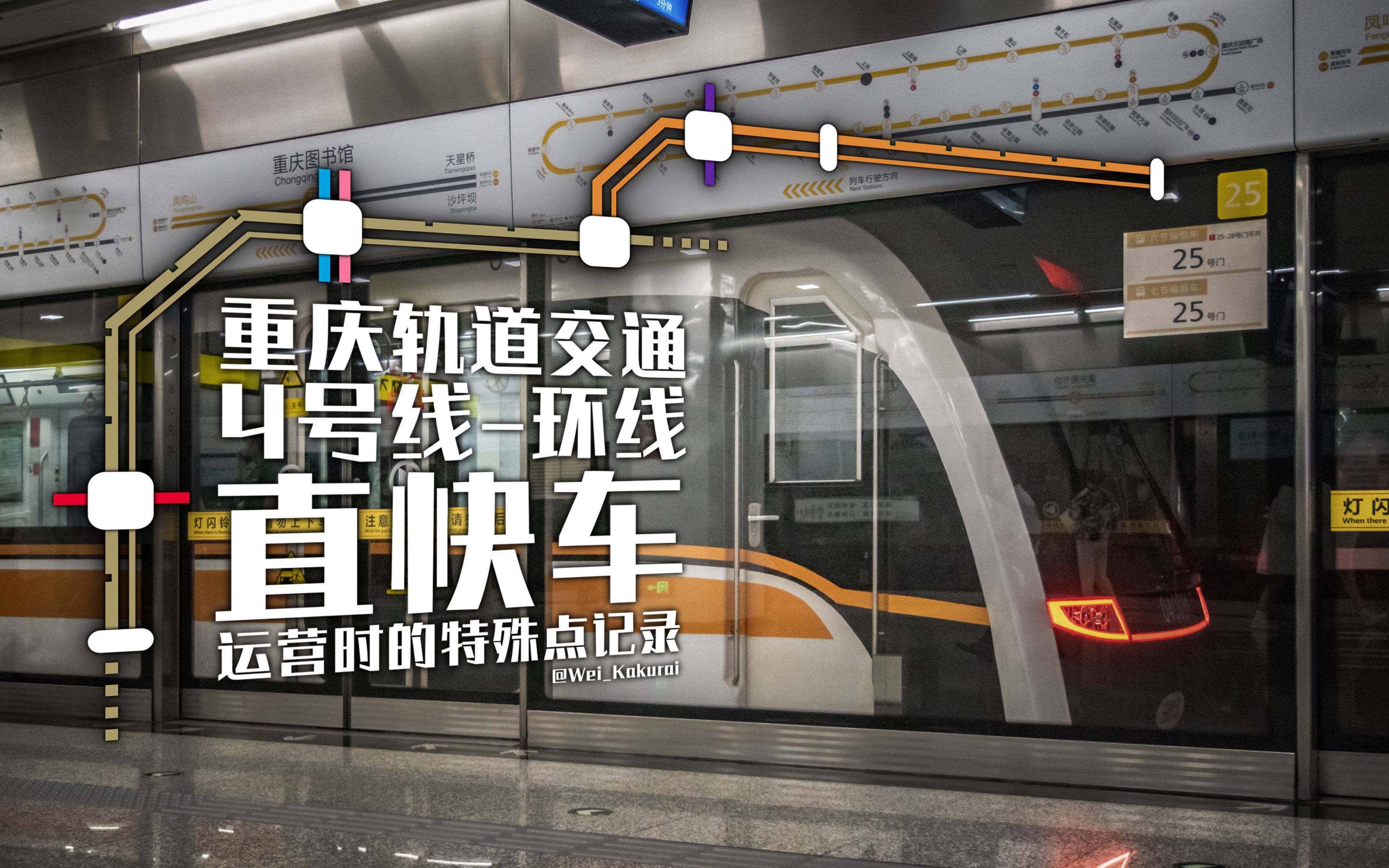 重庆轨道交通4号线环线直快车运营时的特殊点记录