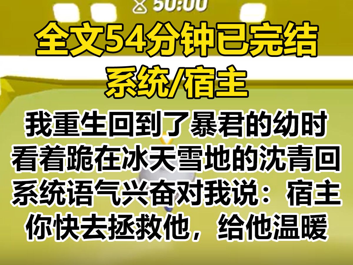 【爽文已完结】我重生回到了暴君的幼时. 看着跪在冰天雪地里的沈青回. 系统语气兴奋:宿主,你快去拯救他,安慰他,给他温暖...哔哩哔哩bilibili