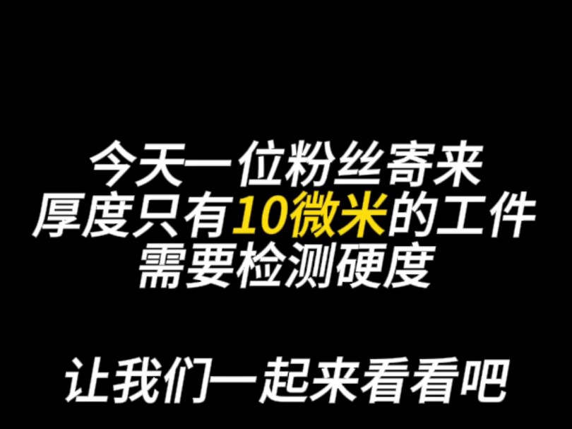 感谢粉丝信任,今天帮粉丝解决薄件硬度检测#硬度计哪家好#硬度计厂家哔哩哔哩bilibili