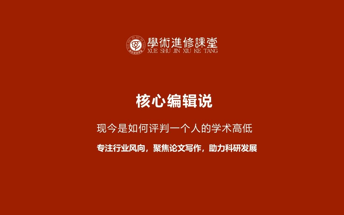 [图]现今是如何评判一个人的学术高低——看看核心编辑怎么说