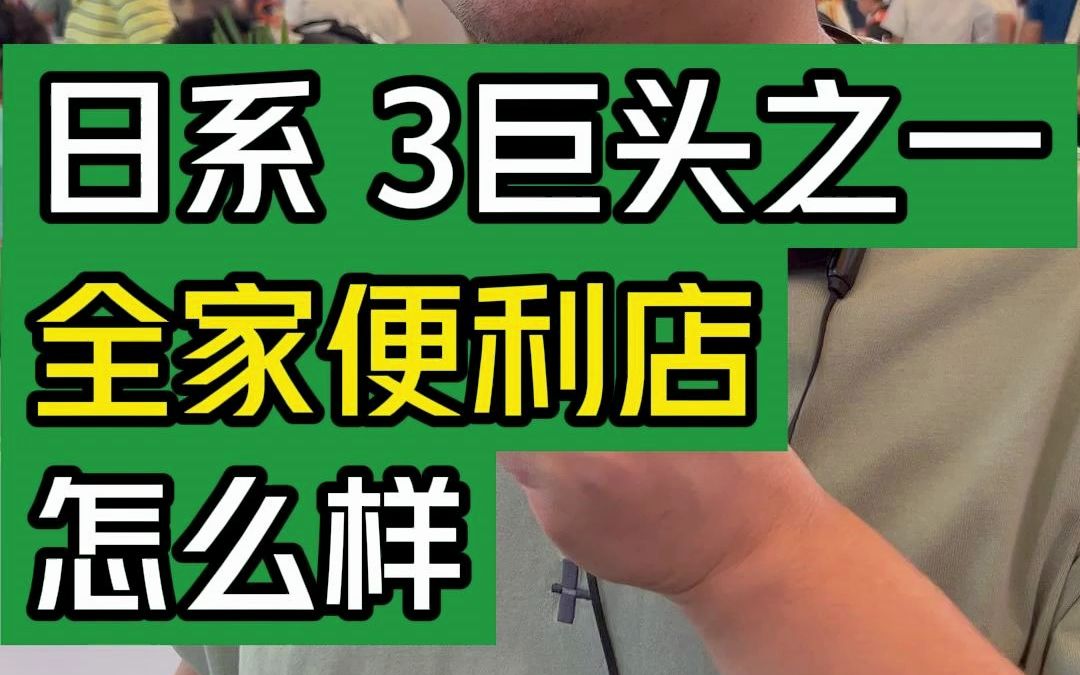 日系 3巨头之一,全家便利店怎么样?#大韭哥 #全家便利店 #日系 #巨头 #便利店哔哩哔哩bilibili