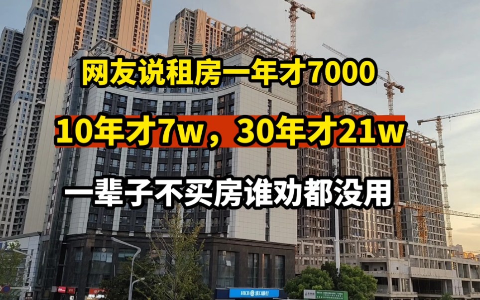 网友说租房一年才7000,10年才7 W,30年才21W,一辈子不买房哔哩哔哩bilibili