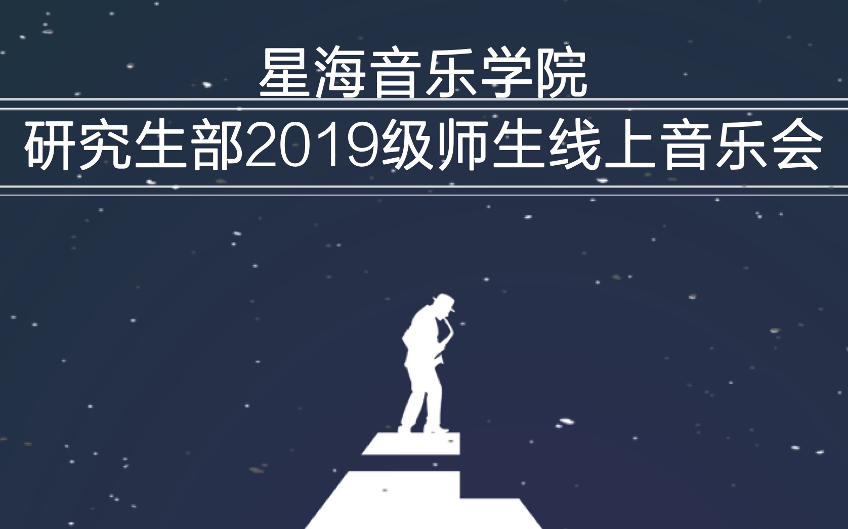 回顾|星海音乐学院研究生部2019级师生线上音乐会(第二场)哔哩哔哩bilibili