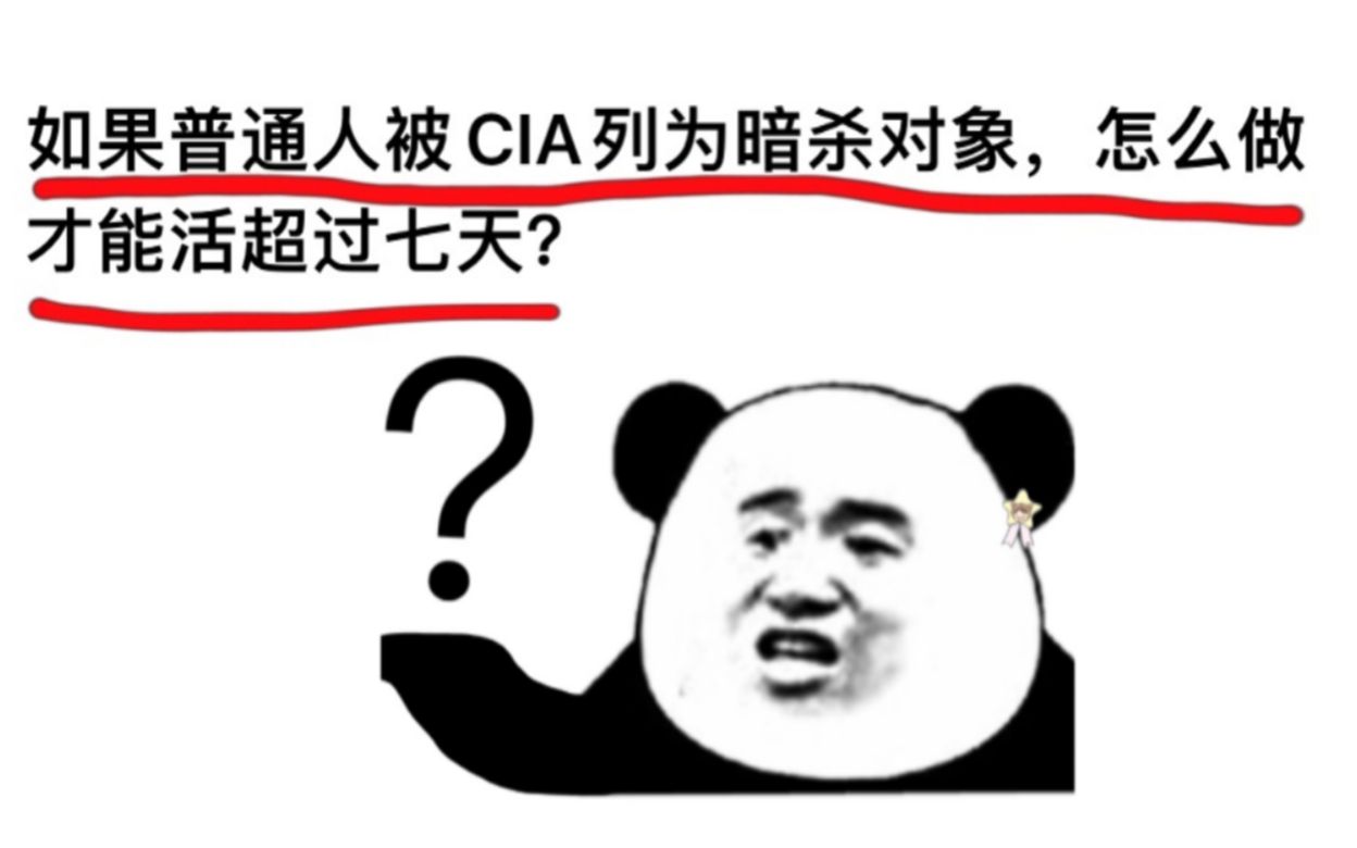 [图]如果普通人被CIA列为暗杀对象，怎么做才能活超过七天？