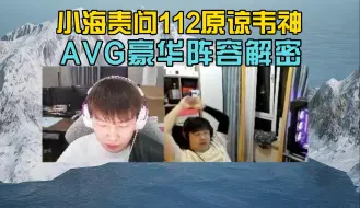 Télécharger la video: 小海问话112原谅韦神!AVG豪华阵容回归