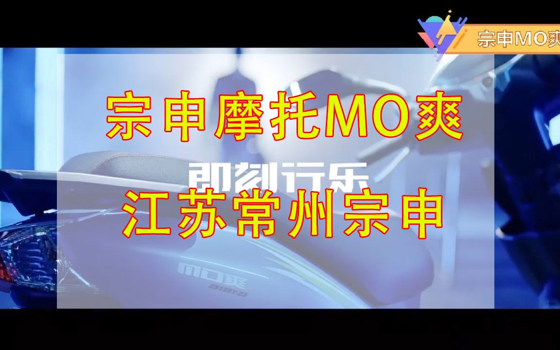 宗申MO爽踏板车摩托车 江苏常州宗申哔哩哔哩bilibili