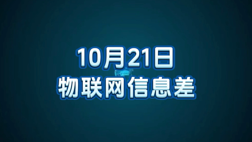 10 月 21 日物联网行业信息差哔哩哔哩bilibili