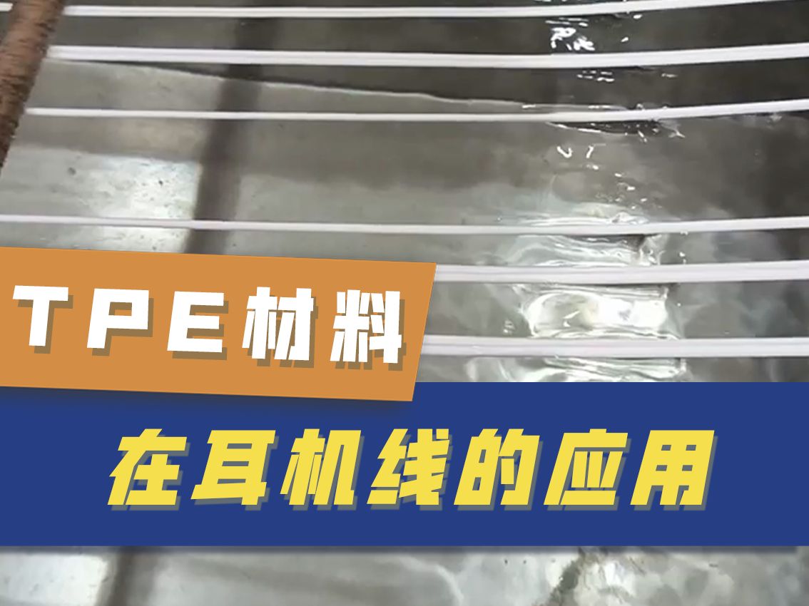 TPE材料在耳机线的应用哔哩哔哩bilibili