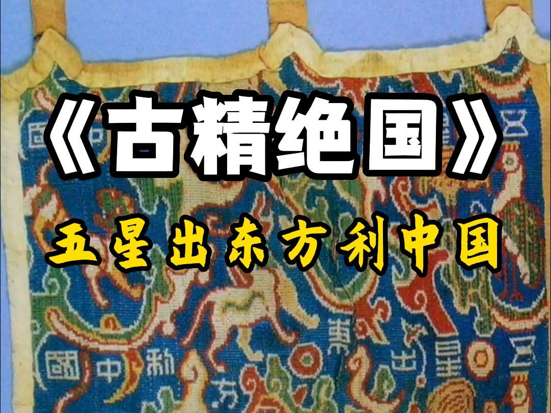 【五星出东方利中国】冥冥之中有定数,当沧海化桑田,华夏不再有纷争战乱,法制和平,世代永昌哔哩哔哩bilibili