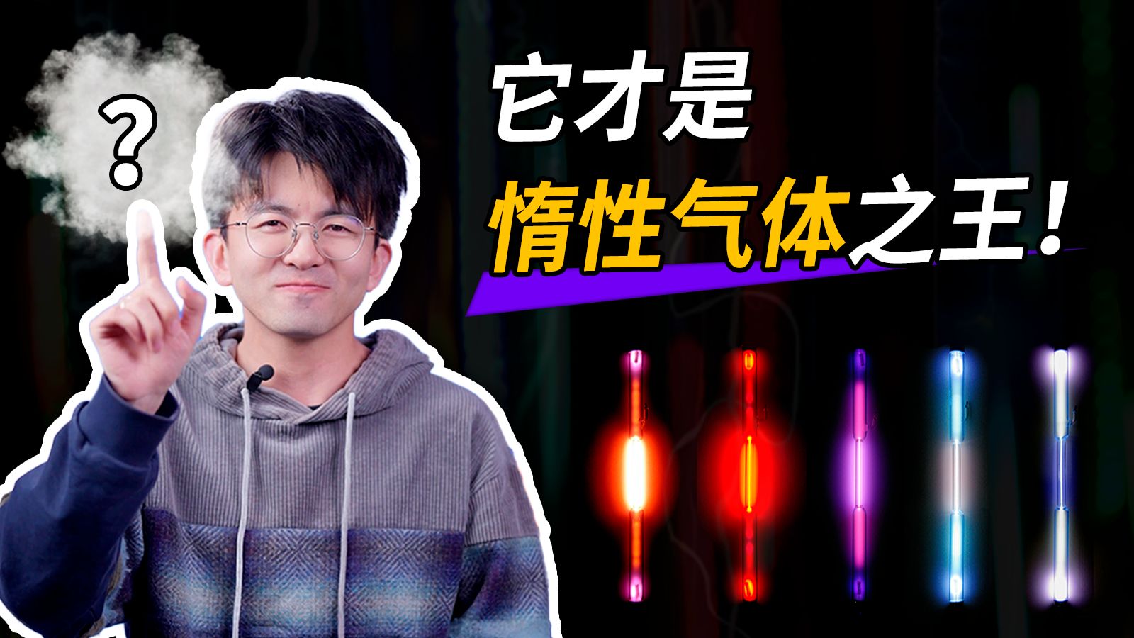 氦氖氩氪氙氡，谁才是世界上最懒惰的惰性气体？