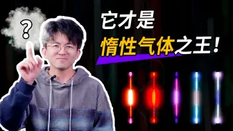 氦氖氩氪氙氡，谁才是世界上最懒惰的惰性气体？