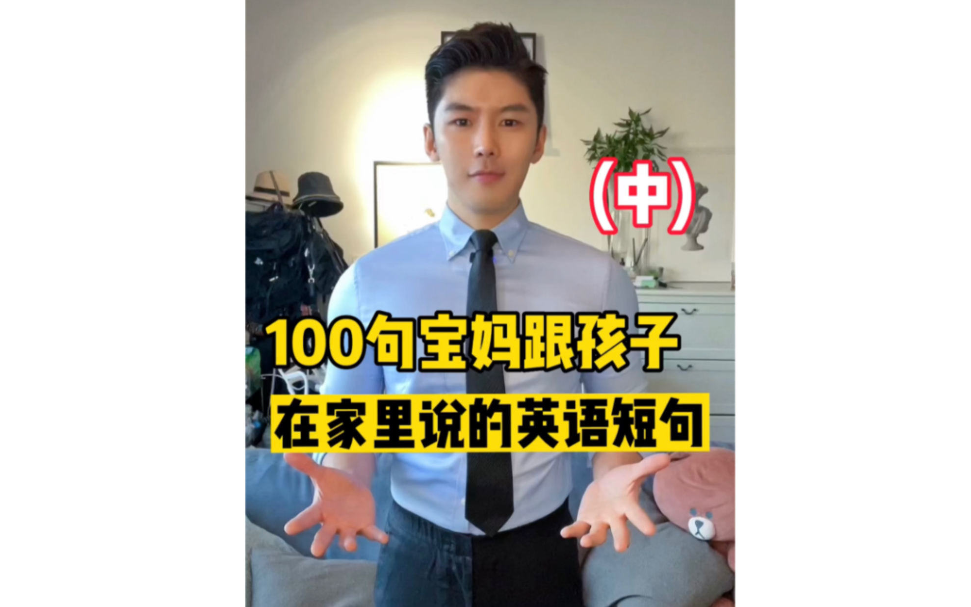 100句宝妈跟孩子在家里说的英语短句(中)❗️哔哩哔哩bilibili