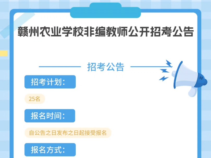 赣州农业学校非编教师公开招考公告招考计划:25名报名时间:自公告之日发布之日起接受报名报名方式:采取网络报名方式进行面试安排:面试时间将另行...