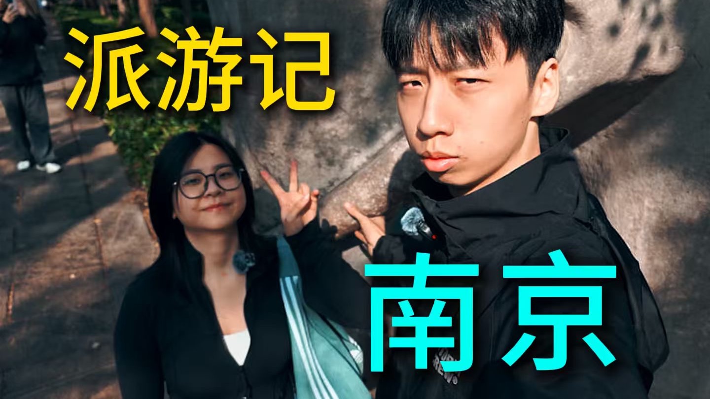 《派游记》南京赏秋