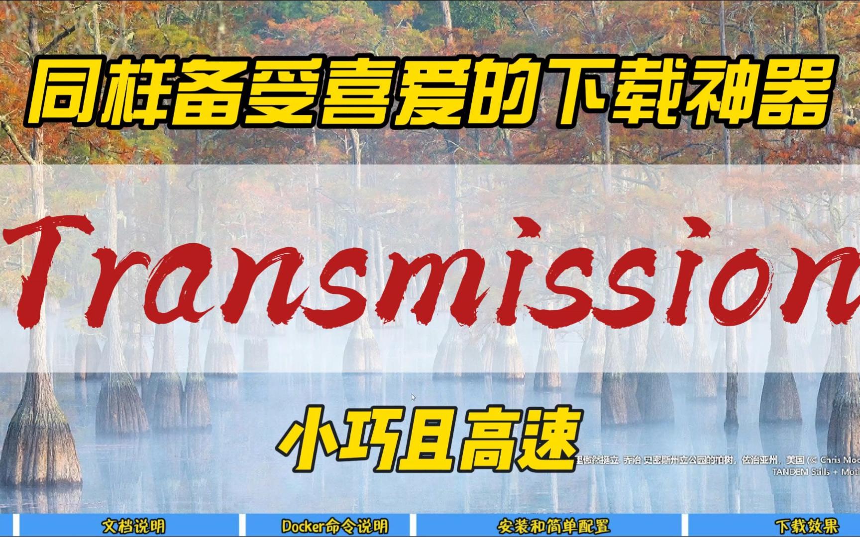 同样备受喜爱的下载神器Transmission~小巧且高速~哔哩哔哩bilibili