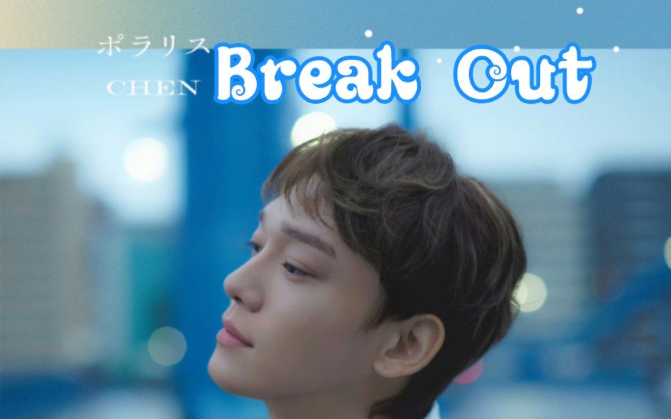 [图]【金钟大】日专Polaris收录曲《Break Out》音源公开！