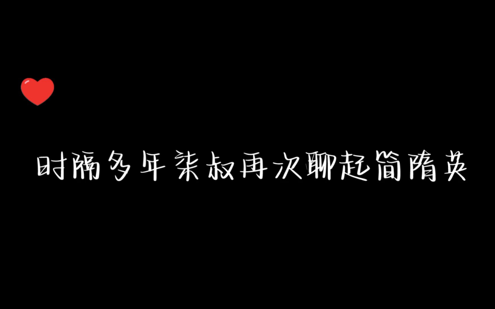 时隔多年柒叔再次聊起简隋英 水千丞 你却爱着一个他哔哩哔哩bilibili