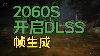 Download Video: 【黑神话：悟空 性能测试工具】2060S使用DLSS帧生成后性能测试