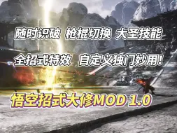 Tải video: 【黑神话悟空】招式大修MOD，全招式特效、随意识破、技能增强，自定义独门妙用！