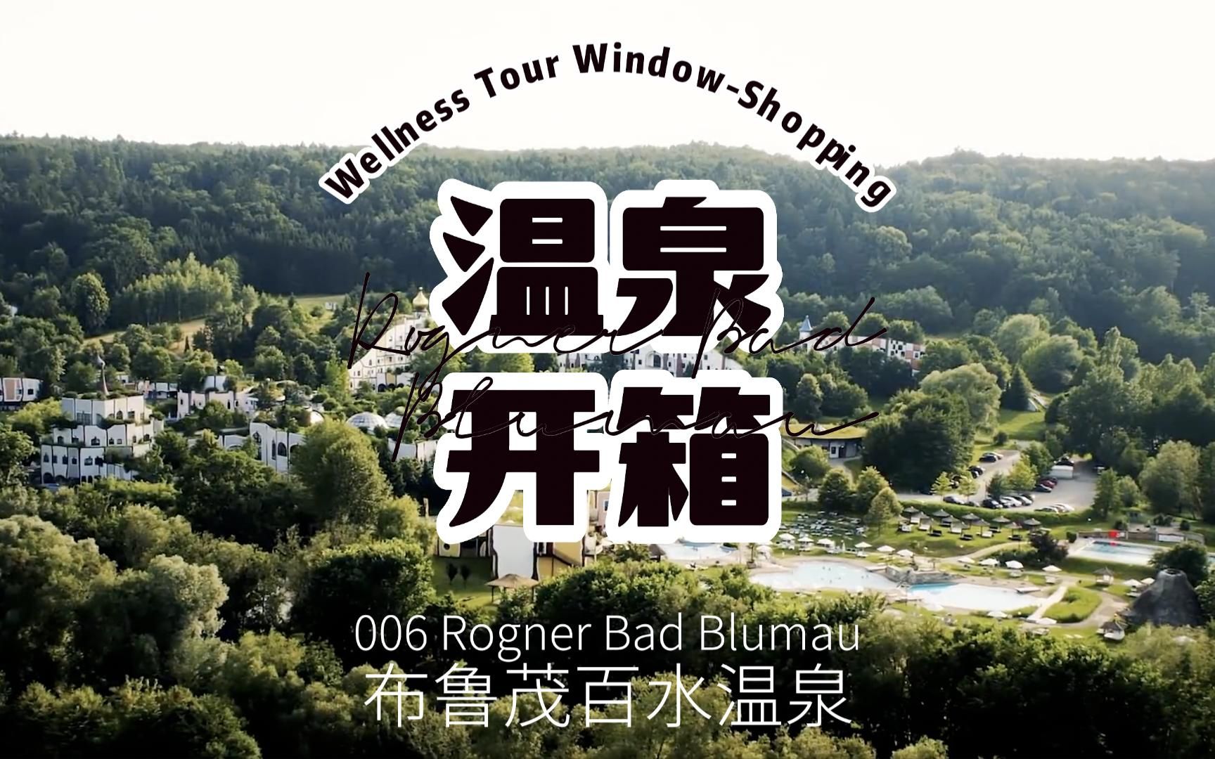 NO.06奥地利布鲁茂百水温泉Rogner Bad Blumau哔哩哔哩bilibili