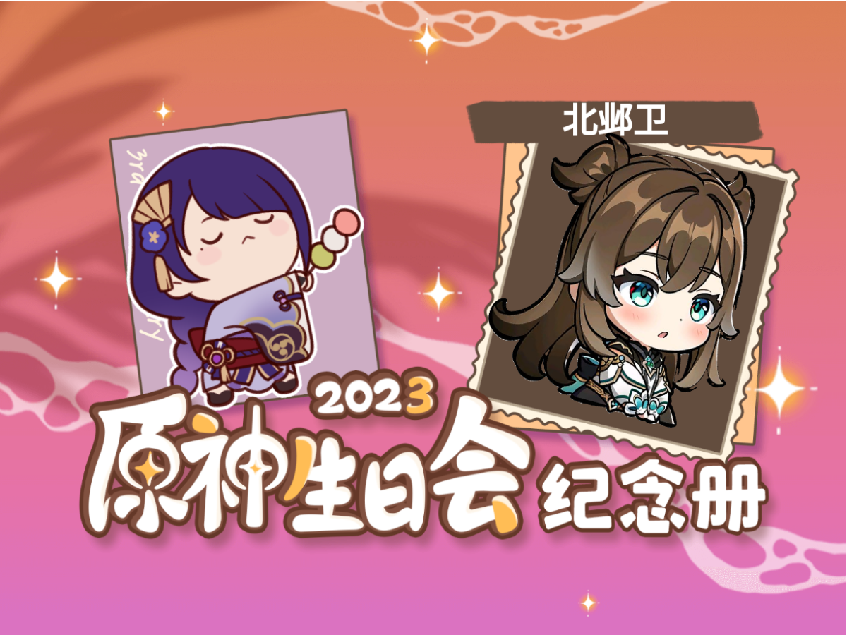 [图]北邺卫的2023原神生日会纪念册来啦～