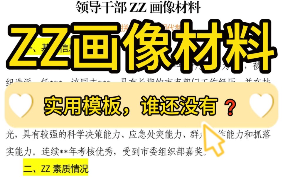 【逸笔文案】看到就是赚到❗️4000字ZZ画像材料 ,实用写作模板❗企事业机关单位办公室笔杆子公文写作申论遴选写材料素材分享❗(选自精选资料2024...