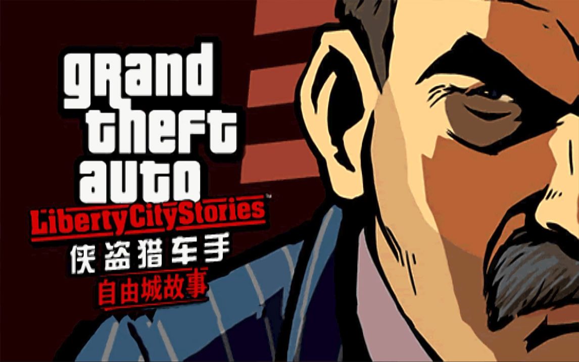 [图]【GTA：自由城故事】 主线任务剧情流程