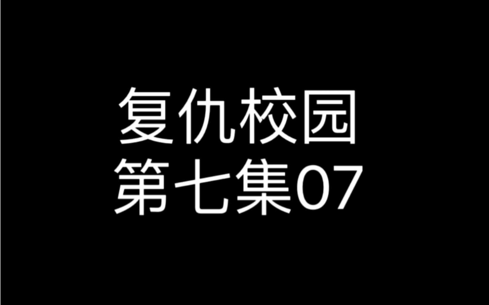 婷婷引进乃馨,设下阴谋哔哩哔哩bilibili