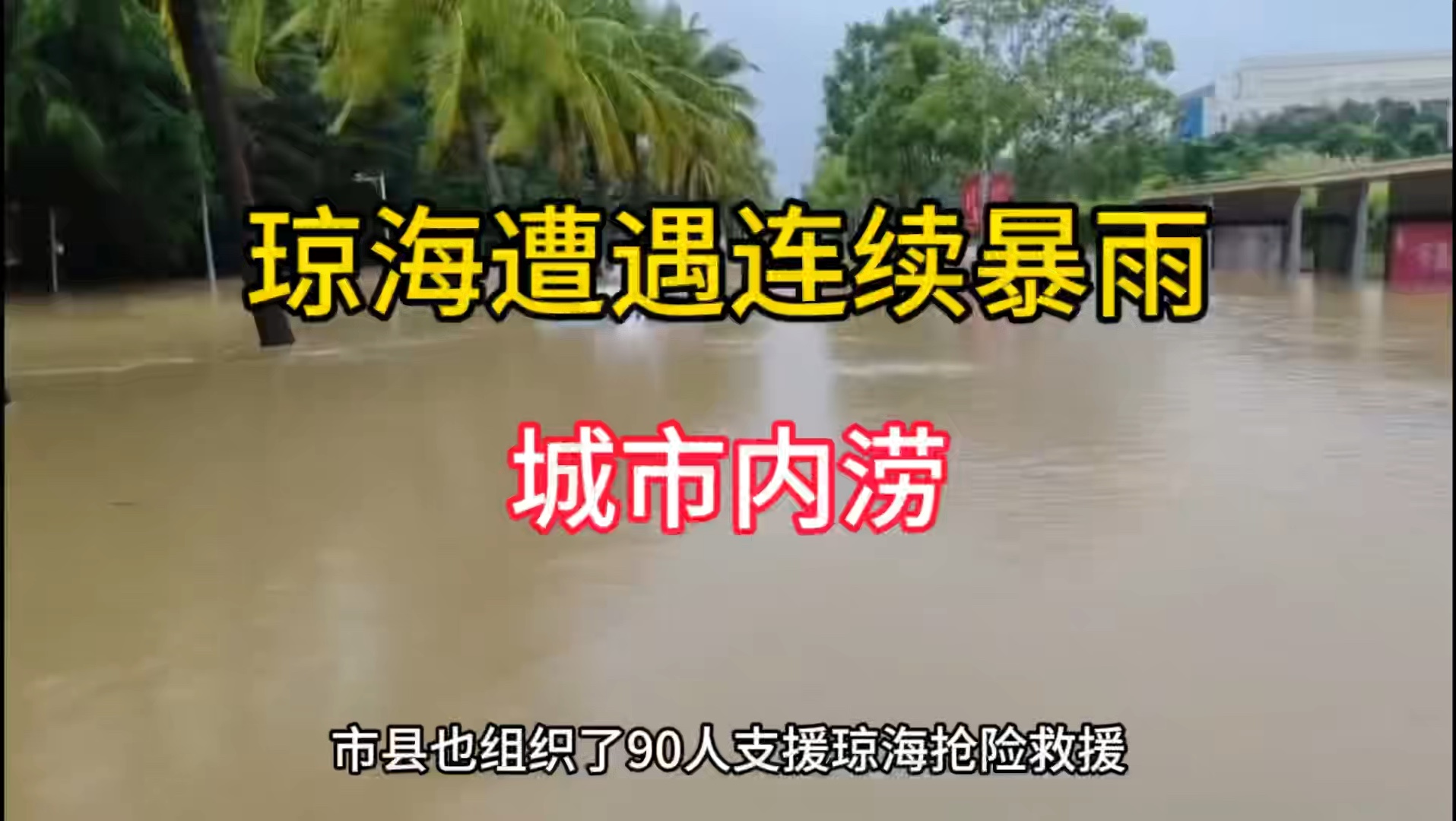 琼海遭遇连续暴雨,局部地区降雨量超1000毫米,房屋被淹哔哩哔哩bilibili