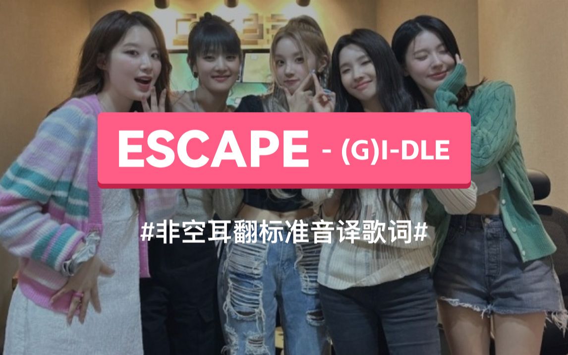 《ESCAPE》 (G)IDLE 韩语谐音歌词,非空耳翻标准音译教学哔哩哔哩bilibili