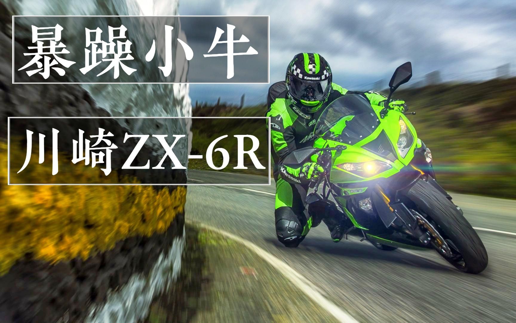 川崎小牛《ZX6R》636发展史!号称四大厂马力最大的中量级跑车!哔哩哔哩bilibili