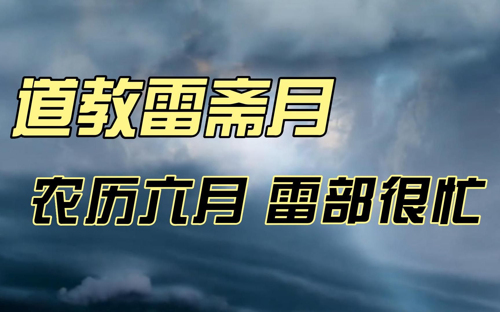 道教雷斋月 农历六月 雷部很忙哔哩哔哩bilibili