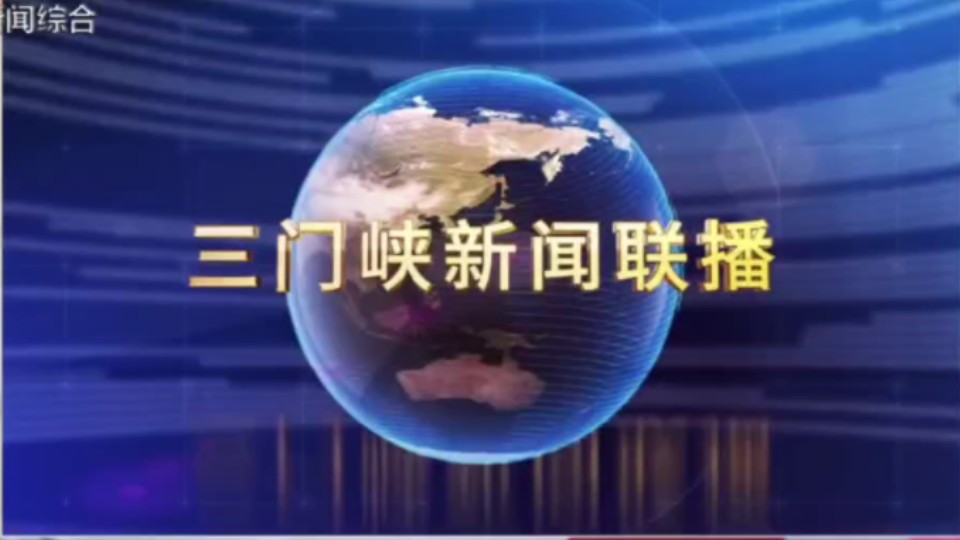 三门峡广播电视台新闻综合频道《三门峡新闻联播》开始前广告+片头(2024.8.19)哔哩哔哩bilibili