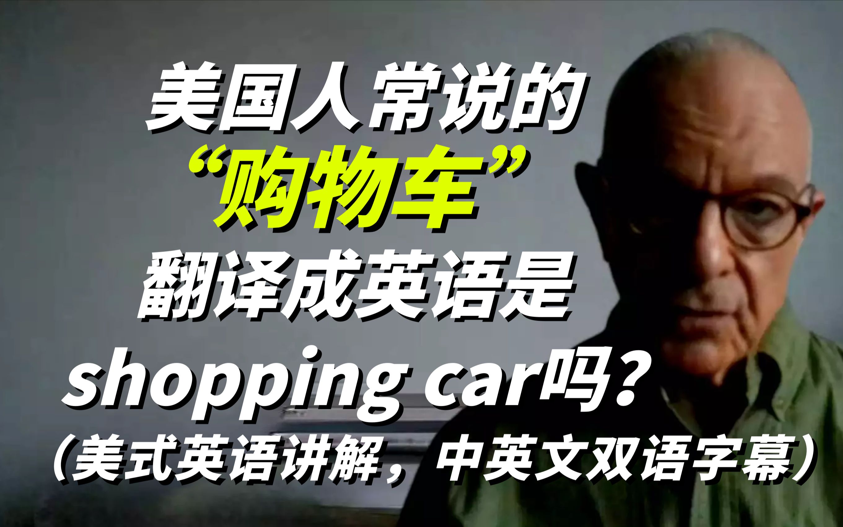 老外常说的“购物车”英语是“Shopping car ”吗?美式英语讲解哔哩哔哩bilibili