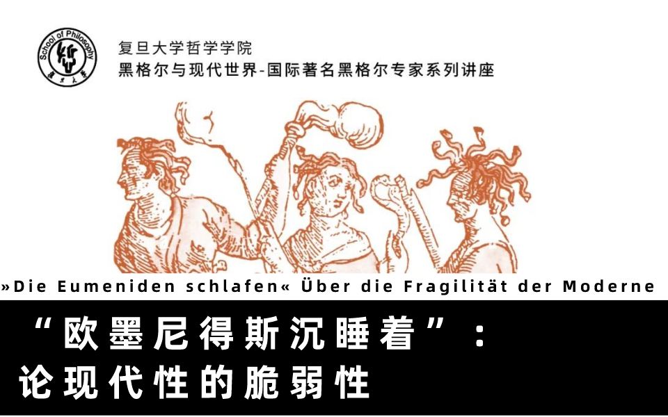 [图]【中译德语】Andreas Arndt：“欧墨尼得斯沉睡着”：论现代性的脆弱性丨“黑格尔与现代世界” 国际著名黑格尔专家讲座【一】