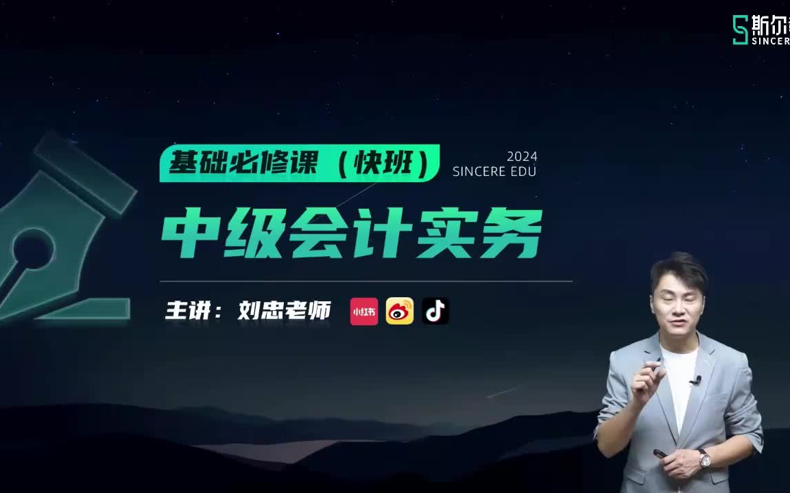 【斯尔刘忠】2024中级会计《2024中级会计实务》基础精讲班-中级会计