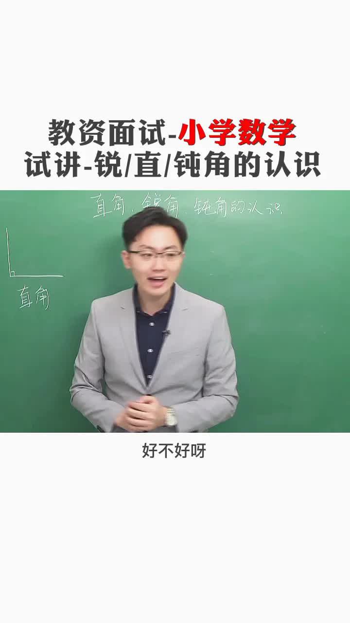 [图]小学数学教师资格面试试讲，认识锐角、直角、钝角，这位男老师的表现如何？