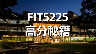 FIT5225高分秘籍 | 25S1莫纳什云计算｜莫纳什FIT5225 Monash FIT5225
