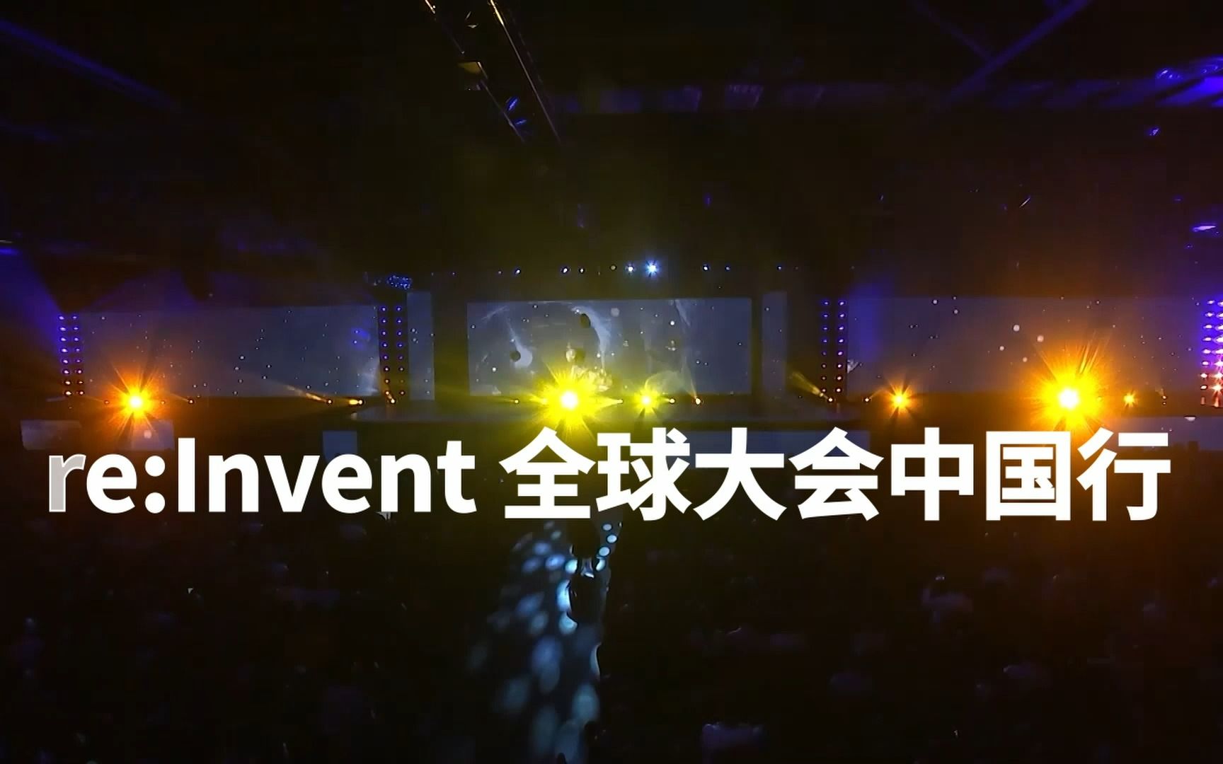 2022re:Invent中国行 倒计时1天!哔哩哔哩bilibili