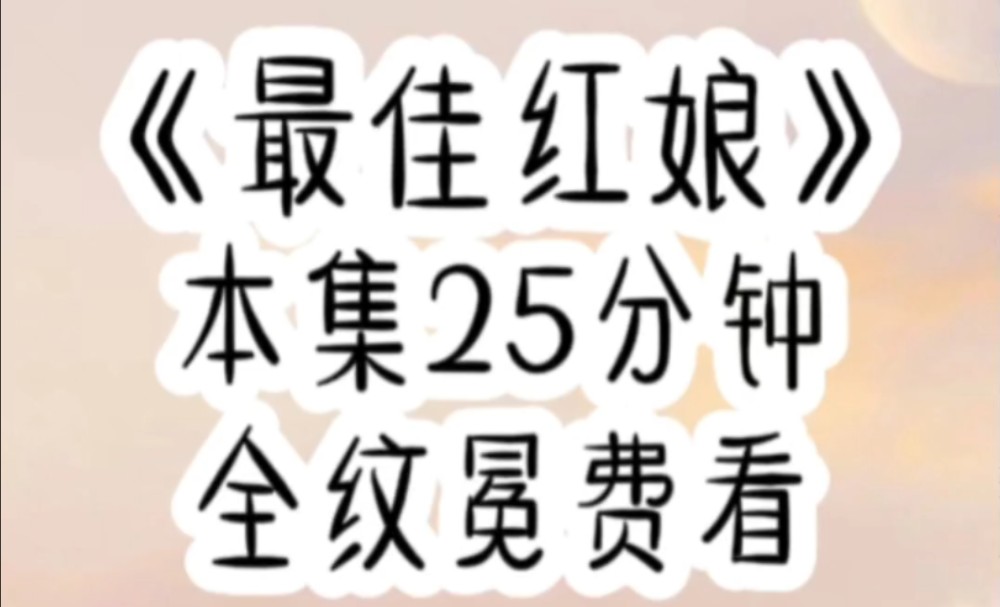 【免费文】我绑定了一个婚介系统,靠着系统测算的匹配度,把婚介所经营得风生水起.哔哩哔哩bilibili