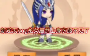 Download Video: 【造梦无双】新逆天bug龙女上衣不见了！我靠害我放大研究半天！