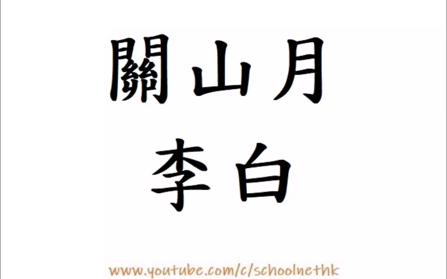 [图]關山月 李白 粵語 唐詩三百首 五言樂府 古詩文 誦讀 繁體版 廣東話 經典 小學 中學 漢詩朗読 明月出天山 蒼茫雲海間 長風幾萬裏 吹度玉門關 漢下白