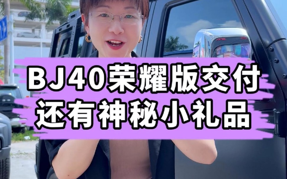 BJ40荣耀版交付了,还有俱乐部战队徽章哔哩哔哩bilibili