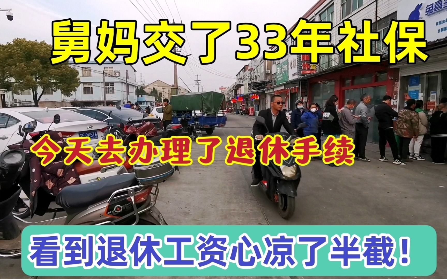 舅妈交了33年社保,今天去办理退休手续,看到退休工资心凉了半截!哔哩哔哩bilibili