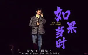 Télécharger la video: 许嵩台上演唱《如果当时》；张靓颖后台的和声好像江南大小姐在闺房帘下给少爷的低声回应～