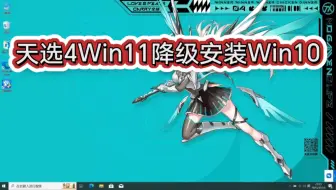 华硕天选4原装系统Win11降级安装Win10 所有驱动全部正常和原装一致／天选原装系统安装／天选4原装系统安装／华硕原装系统／华硕天选系统恢复安装